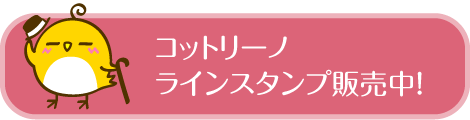 ton 2 moon コットリーノ ラインボタン 
