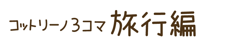 ton 2 moon コットリーノ 英語